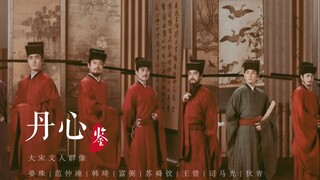 【清平乐】丹心鉴—大宋前朝群像 晏殊｜范仲淹｜韩琦｜富弼｜苏舜钦｜王曾｜司马光｜狄青
