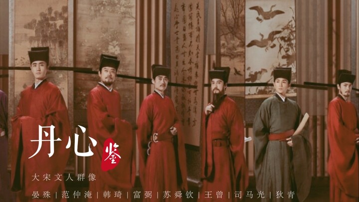 【清平乐】丹心鉴—大宋前朝群像 晏殊｜范仲淹｜韩琦｜富弼｜苏舜钦｜王曾｜司马光｜狄青