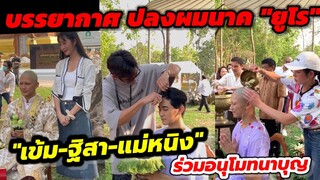 บรรยากาศปลงผมนาค"ยูโร" คนบันเทิงร่วมอนุโมทนาบุญ "เข้ม-ฐิสา-หนิง ปณิตา-เบน" #ยูโรยศวรรธน์