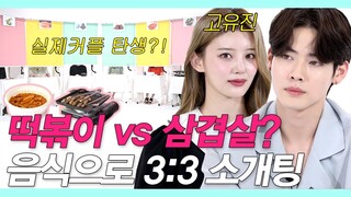 ENG)존잘이 얼굴없이 음식으로만 3대3 소개팅하다 만난 존예 (먹방 소개팅/Mukbang date/고유진맞음/우도환) #맛개팅 #NEW룩개팅05