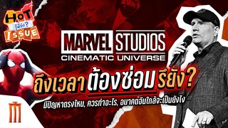HOT ISSUE รู้นี่ยัง? - ถึงเวลา MCU ต้อง “ซ่อม” หรือยัง??