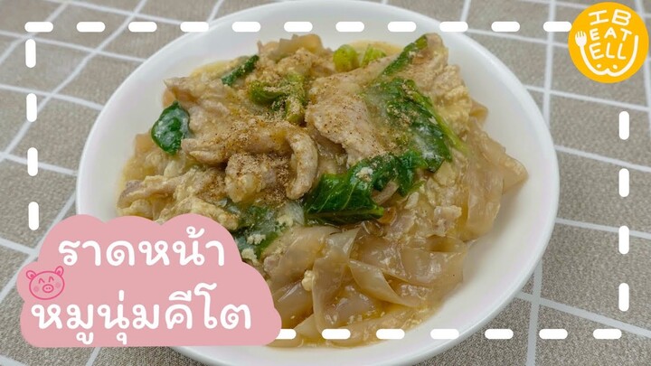 ราดหน้าหมูนุ่มคีโต // เมนูคีโต by IB