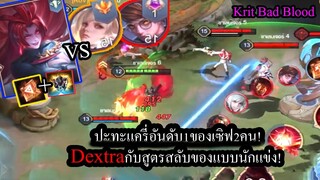 [ROV] เกมส์ตึงๆเกือบ30นาที! Dextraเทคนิคตายยาก ปะทะCapheny,Thorneอันดับ1ของเซิฟ!