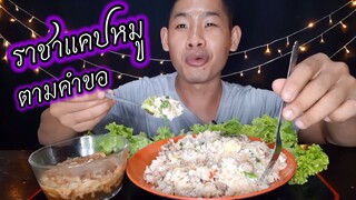 ข้าวผัดหมู จัดตามคำขอ แถมน้ำซุปแคปหมูอีกถ้วย ครับผม ep271 | ตาตี่กินโชว์