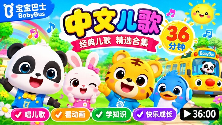 【萌宝乐成长—Baby Go】欢迎订阅！ 宝宝巴士--Baby Bus
