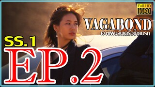 Vagabond เจาะแผนลับเครือข่ายนรก S01 ตอน 2 พากษ์ไทย