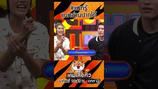 #แนทรู้แนทอ่านปากได้ | #Shorts #เกมเสือหิว | one31