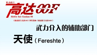 机动战士高达00F（01）：武力介入的辅助部门——天使