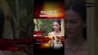 เกิดอาการร้อนรุ่ม จนเผลอเกินเลยบ่าว | #Shorts #เรือนร้อยรัก | #one31