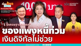 สุดารัตน์ให้ 1 ปีเศรษฐาสอบตก ของแพงหนี้ท่วม เงินดิจิทัลไม่ช่วย | เรื่องร้อนอมรินทร์