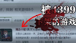 吓人！被4399下架的童年阴影游戏