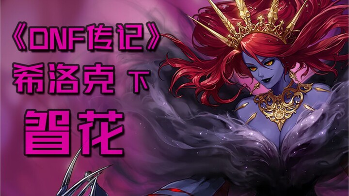 [DNF Biography] Hillock – When Withered Trees Bloom Again, Burying White Bones; Pruning Branches and