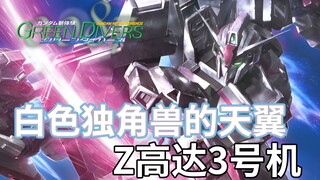 【高达TIME】第119期！翱翔于大地之上！《高达进化》Z高达3号机！
