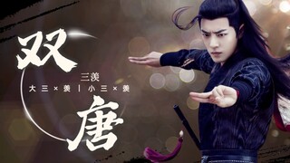 【肖战水仙｜三羡】《双唐》二｜大三小三cp未定｜暗黑向