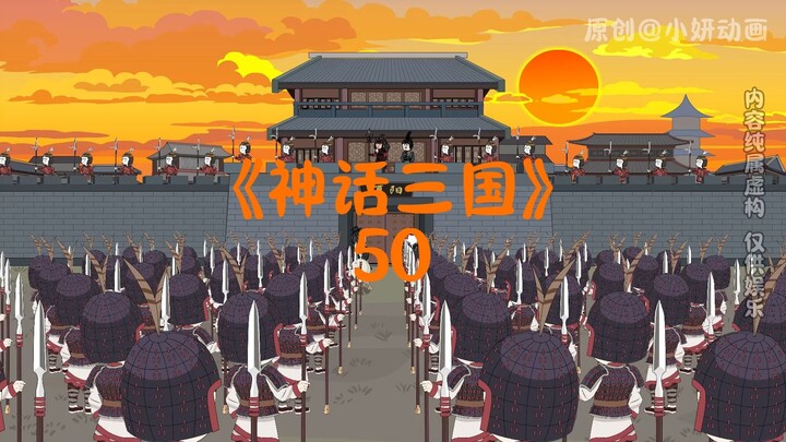 神话三国50