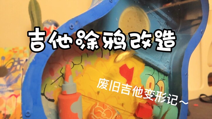 关于我人生第一把吉他的事故…