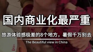 盘点国内商业化最严重，旅游体验感极差的8个地方