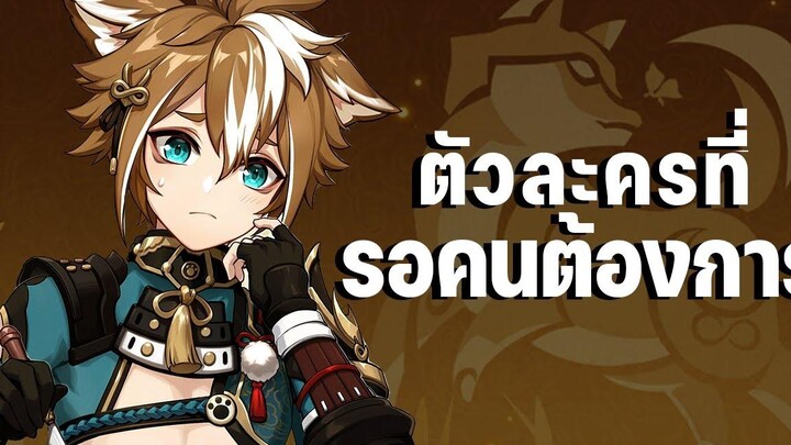 Gorou ตัวละครที่รอคนต้องการ Genshin Impact