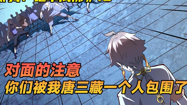 Opposite attention, you are surrounded by me, Tang Sanzang alone