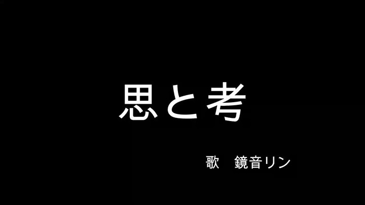 思と考feat 鏡音リン