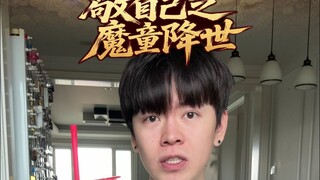 敬自己之魔童降世