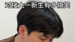 การติดต่อกับนักศึกษาปีหนึ่งใหม่ ตลกแค่ไหน