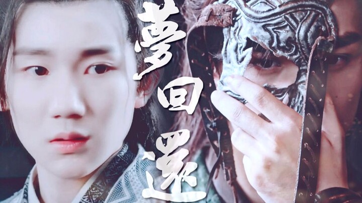 【吴磊】【王源】萧炎X张小凡 岩枭x牧尘 梦回还丨一个结束和一个开始