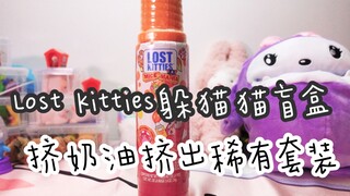 寻找稀有猫猫大作战！Lost Kitties躲猫猫盲盒Mice Mania 挤奶油系列