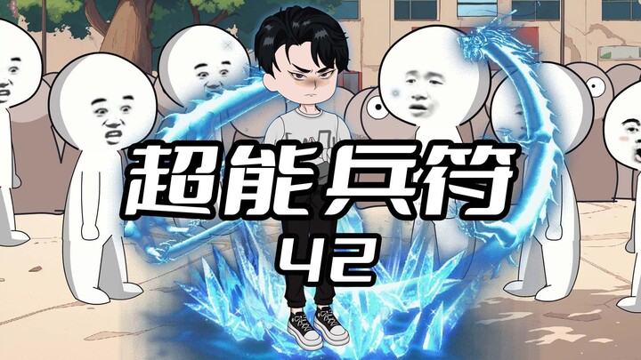 《超能兵符42》曾经号令天下的传国玉玺，在这个世界却成了人人嫌弃的破石头