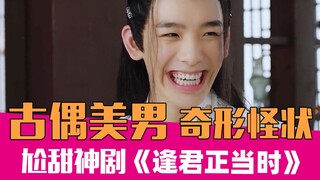 【老邪吐槽】《逢君正当时》：丑的奇形怪状的奇葩古偶