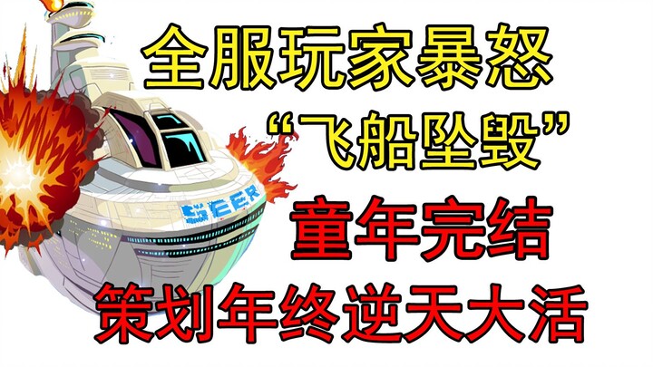 Perencanaan akhir tahun Seraphim melakukan tindakan luar biasa! Seluruh pemain di server murka!