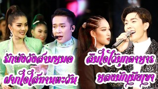 รักพังวังสาวหมอ ฝากใจใส่ทานตะวัน ลืมใจไว้มุกดาหาร หลงมักเมียเขา