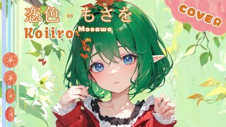 Koiiro ♪ {Cover by Da Futa}