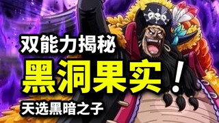 真名黑洞果实？黑胡子双能力真相！贝加庞克复刻恶魔技术揭秘！海贼王1063话分析