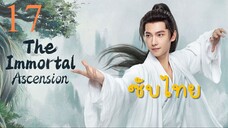 คัมภีร์วิถีเซียน ไทยซับ EP.17