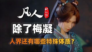 盘点人界的特殊体质！紫灵元瑶的最逆天！《凡人修仙传》