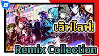 เมื่อเลิฟไลฟ์! เข้าไปในดิสโก้ | Remix Collection_F6