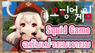 Squid Game ฉบับเปรียบเทียบ