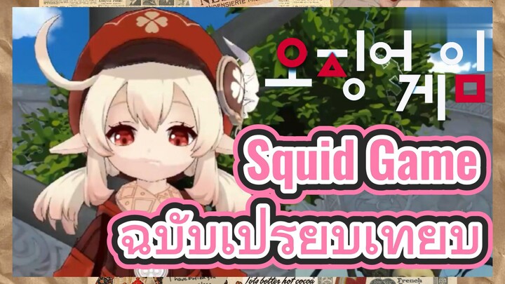 Squid Game ฉบับเปรียบเทียบ