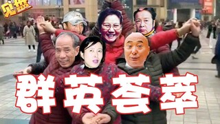 【关见词】27：假死现场？喜剧演员团建！