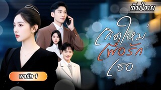 [ซับไทย] เธอโดนสามีและชู้ทำร้าย ความแค้นทำให้เธอเกิดใหม่ เพื่อแก้แค้นหญิง