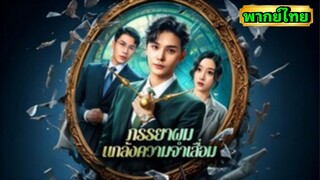 ซีรี่ย์จีน ภรรยาผม แกล้งความจำเสื่อม พากย์ไทย|เต็มเรื่อง