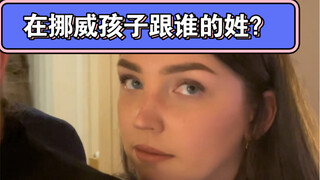 你们的孩子打算跟谁的姓呢？！