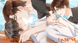 "สปอยวาย" EP.46-48 ยังไม่สายที่เราจะหวานกัน | It's never too late for sweetness #มังงะวาย #สปอยวาย