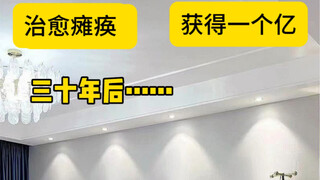 你猜我为什么看了30年不选
