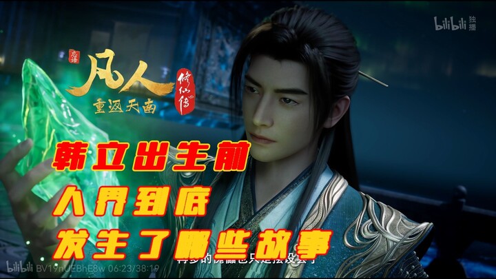 ก่อนที่หานลี่จะเกิด มีเรื่องราวอะไรเกิดขึ้นในโลกมนุษย์บ้าง?