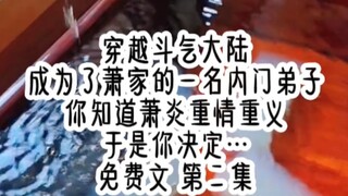 Bepergian melintasi Benua Dou Qi, Anda menjadi murid dalam keluarga Xiao. Anda tahu bahwa Xiao Yan m