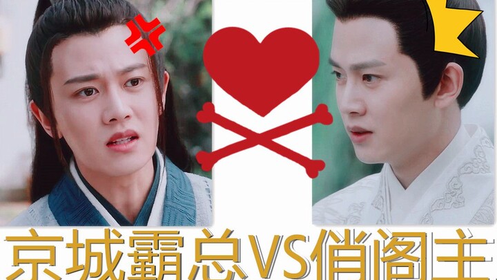 【任嘉伦】陆绎×林敬/京城霸总遇上可爱俏阁主