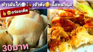 Shorts ข้าวมันไก่ ร้านข้าวมันไก่ Boiled chicken rice, Thai food