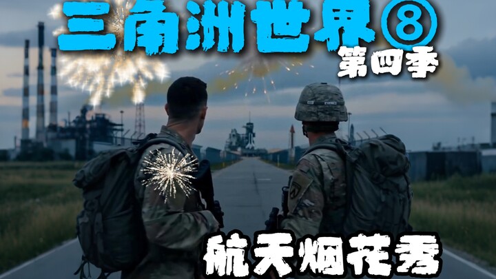 【Delta World 4.8】Space Fireworks Show